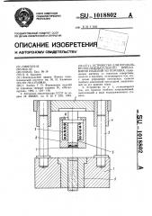 Устройство для продольно-последовательного прессования изделий из порошка (патент 1018802)