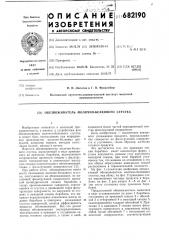 Обезвоживатель молочно-белкового сгустка (патент 682190)