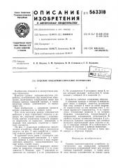 Судовое подъмно-опускное устройство (патент 563318)