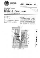 Штамп для вытяжки полых изделий (патент 1562044)