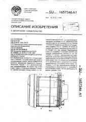 Устройство для защиты направляющих станка (патент 1657346)