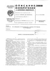 Форма к асфальтоукладчику (патент 388081)