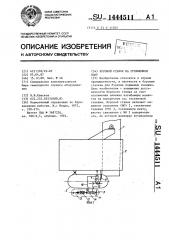 Буровой станок на гусеничном ходу (патент 1444511)