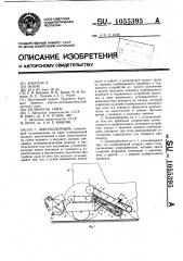 Льноподборщик (патент 1055395)