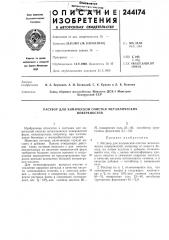 Раствор для химической очистки металлических (патент 244174)
