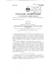 Гидродинамический излучатель ультразвуковых колебаний (патент 136969)