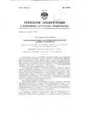 Контактный прибор для измерения деталей большого диаметра (патент 134884)