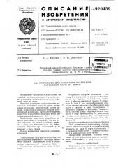 Устройство для испытания материалов поршневой пары на износ (патент 920459)
