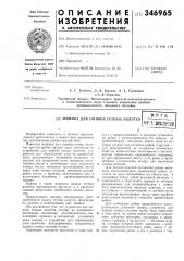 Машина для сшивки сетных полотен (патент 346965)