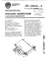 Установка для разборки стопы плоских гибких материалов (патент 1089126)