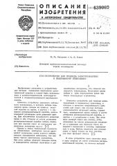 Устройство для подвода электроэнергии к подвижному приемнику (патент 639069)