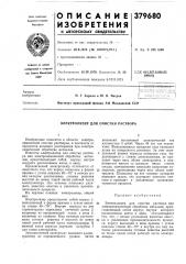 Электролизер для очистки раствора (патент 379680)