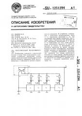 Многофазный мультивибратор (патент 1251294)