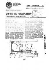 Устройство для обработки заготовок (патент 1224050)