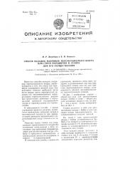 Способ укладки, например, перематываемого шнура для строп парашютов и станок для его осуществления (патент 99441)