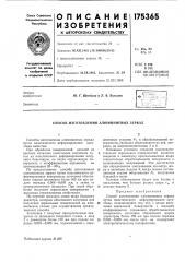 Способ изготовления алюминиевых зеркал (патент 175365)