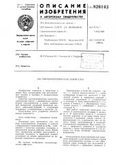 Пьезоэлектрическая зажигалка (патент 826143)