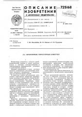 Автономный тиристорный инвертор (патент 725168)
