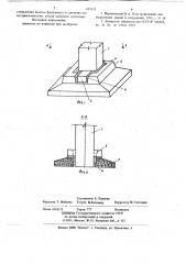 Фундамент под железобетонную колонну (патент 691525)