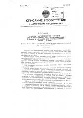 Способ изготовления выводов для плоскостных полупроводниковых триодов и автомат для осуществления этого способа (патент 113479)