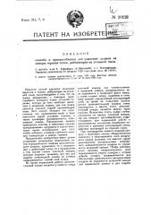 Способ и приспособление для удаления шлаков из камеры горения топок, работающих на угольной пыли (патент 10121)