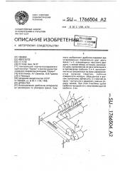 Дробилка (патент 1766504)