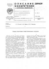 Способ получения гемостатического средства (патент 209439)