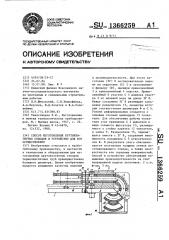 Способ изготовления крутоизогнутых отводов и устройство для его изготовления (патент 1366259)