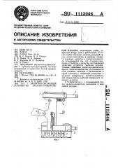 Захватно-срезающее устройство лесозаготовительной машины (патент 1113046)