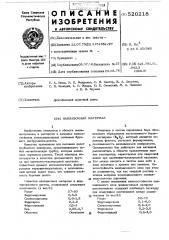 Наплавочный материал (патент 520218)