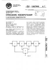 Способ спектрального анализа сигналов (патент 1567944)