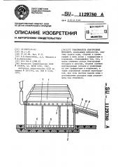 Улавливатель благородных металлов (патент 1129780)