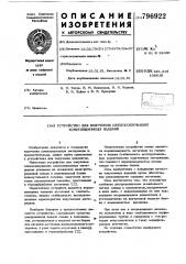 Устройство для полученияслюдосодержащих композиционныхизделий (патент 796922)
