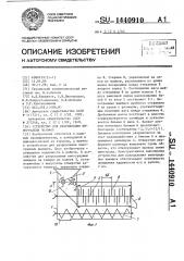 Устройство для разрыхления виноградных выжимок (патент 1440910)