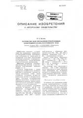 Устройство для управления реверсивным электродвигателем постоянного тока (патент 101679)