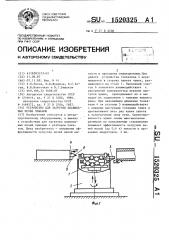 Устройство для загрузки плавильных печей чушками (патент 1520325)