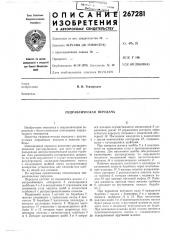 Гидравлическая передача (патент 267281)