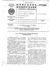Устройство для теплоизолирования трубопроводов (патент 777329)