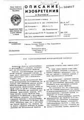 Галогенсеребряный фотографический материал (патент 504517)