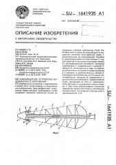 Рыбозащитное устройство водозаборного сооружения (патент 1641935)