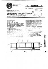 Железобетонное изделие (патент 1201458)