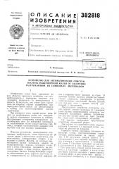 Патент ссср  382818 (патент 382818)