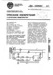 Способ автоматического управления охладителем в машине непрерывного литья заготовок и устройство для его осуществления (патент 1250387)