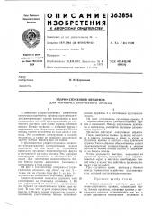 Ударно-спусковой механизм для охотничье-спортивного оружия (патент 363854)