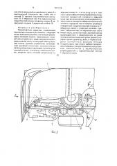 Транспортное средство (патент 1601012)