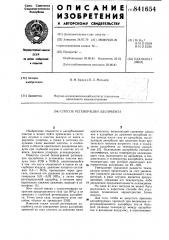 Способ регенерации адсорбента (патент 841654)