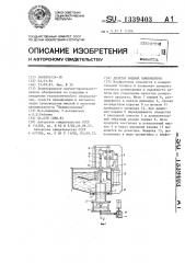 Дозатор жидких компонентов (патент 1339403)