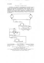 Устройство для управления электроприводом постоянного тока (патент 134308)
