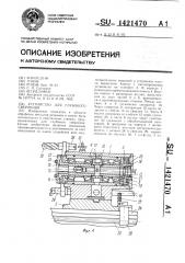 Устройство для глубокого сверления (патент 1421470)