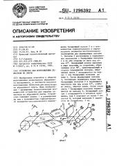 Устройство для изготовления лепестков из ленты (патент 1296392)